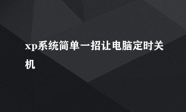 xp系统简单一招让电脑定时关机