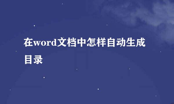 在word文档中怎样自动生成目录