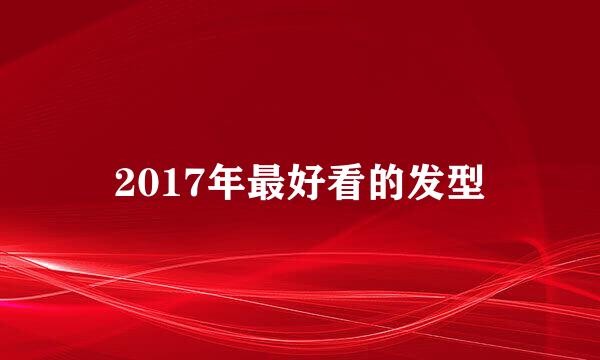 2017年最好看的发型