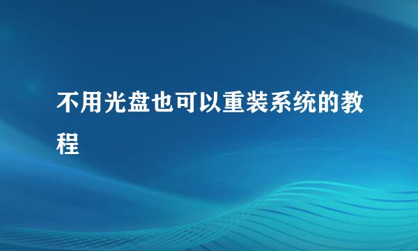 不用光盘也可以重装系统的教程