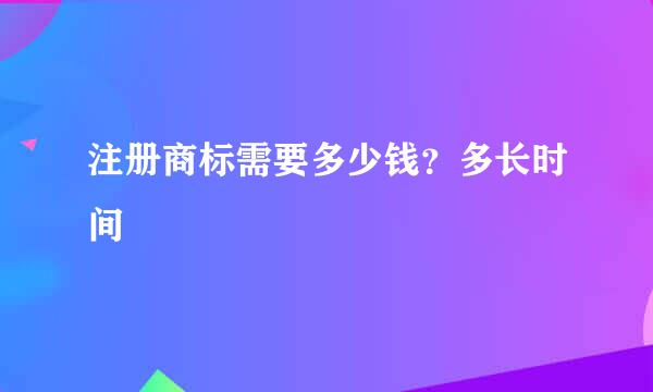 注册商标需要多少钱？多长时间