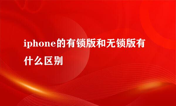 iphone的有锁版和无锁版有什么区别