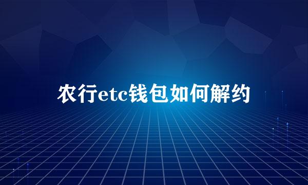 农行etc钱包如何解约