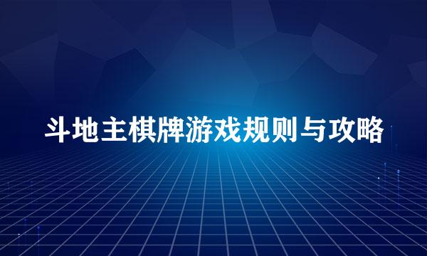 斗地主棋牌游戏规则与攻略