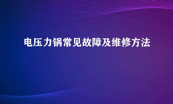 电压力锅常见故障及维修方法