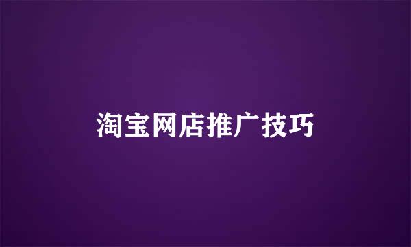 淘宝网店推广技巧