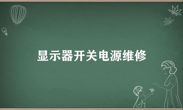 显示器开关电源维修