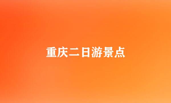 重庆二日游景点