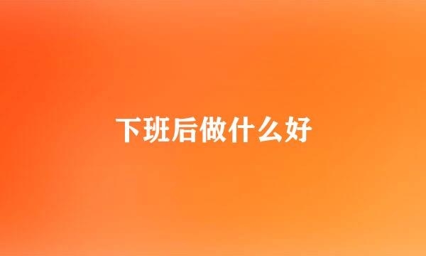 下班后做什么好