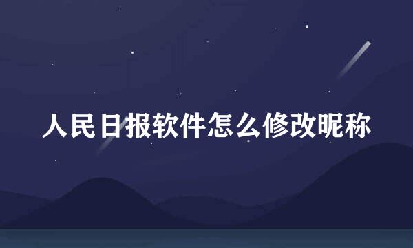 人民日报软件怎么修改昵称