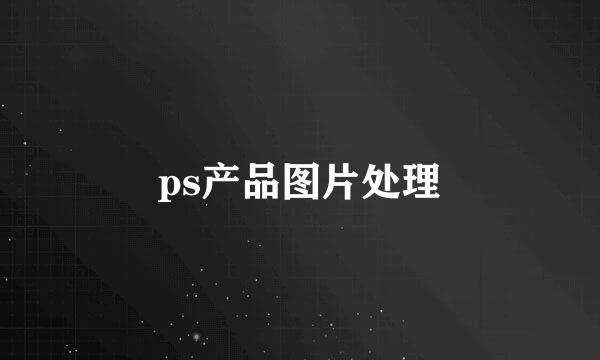 ps产品图片处理