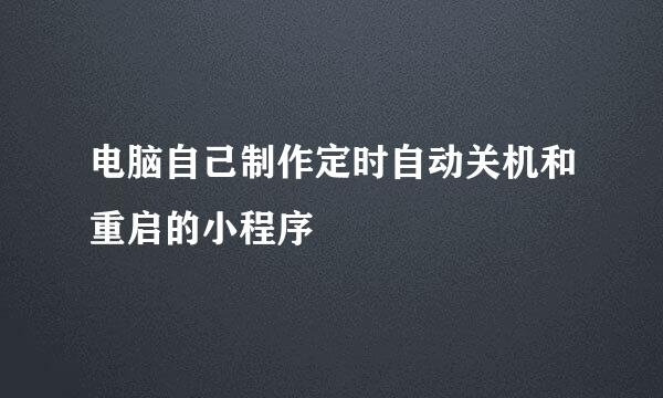 电脑自己制作定时自动关机和重启的小程序