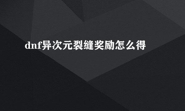 dnf异次元裂缝奖励怎么得