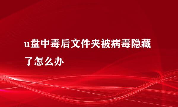 u盘中毒后文件夹被病毒隐藏了怎么办