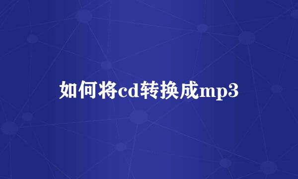 如何将cd转换成mp3