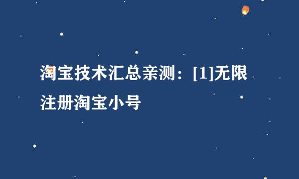 淘宝技术汇总亲测：[1]无限注册淘宝小号