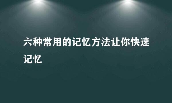 六种常用的记忆方法让你快速记忆