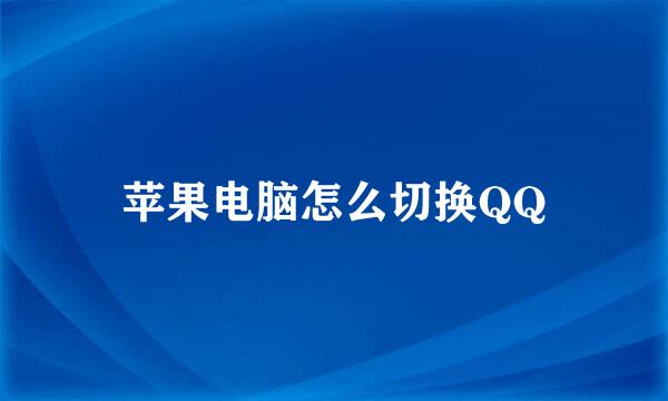 苹果电脑怎么切换QQ