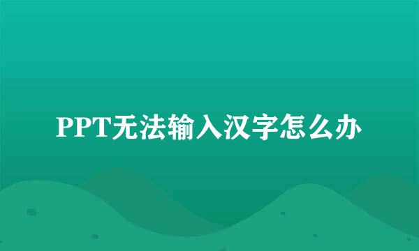 PPT无法输入汉字怎么办