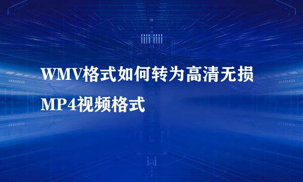 WMV格式如何转为高清无损MP4视频格式