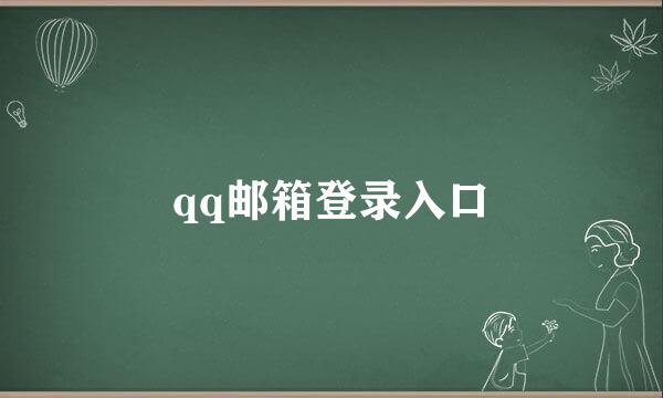 qq邮箱登录入口