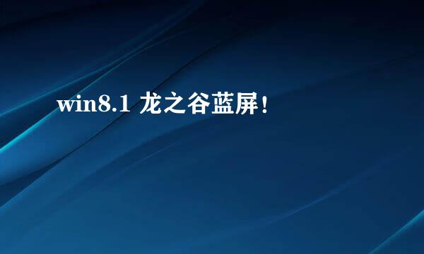 win8.1 龙之谷蓝屏！