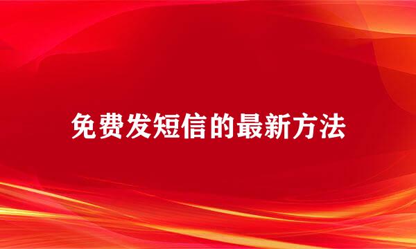 免费发短信的最新方法