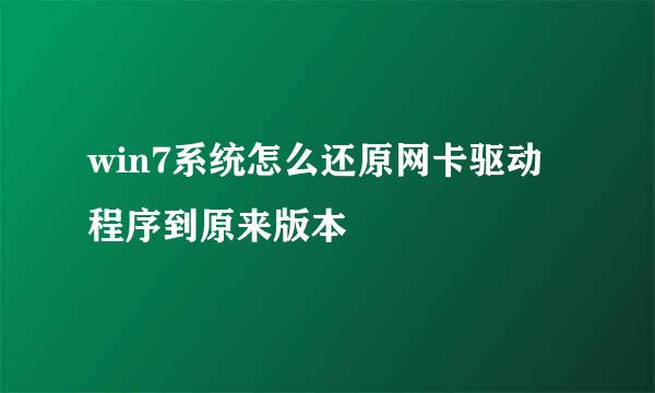 win7系统怎么还原网卡驱动程序到原来版本