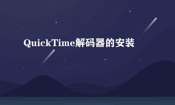 QuickTime解码器的安装