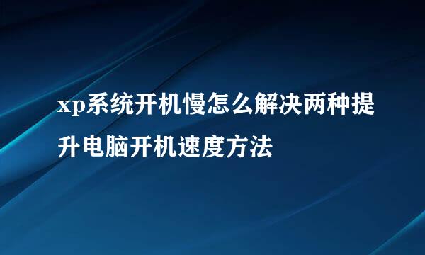 xp系统开机慢怎么解决两种提升电脑开机速度方法