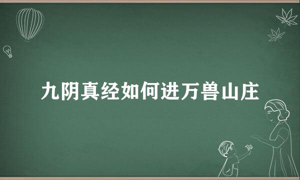 九阴真经如何进万兽山庄