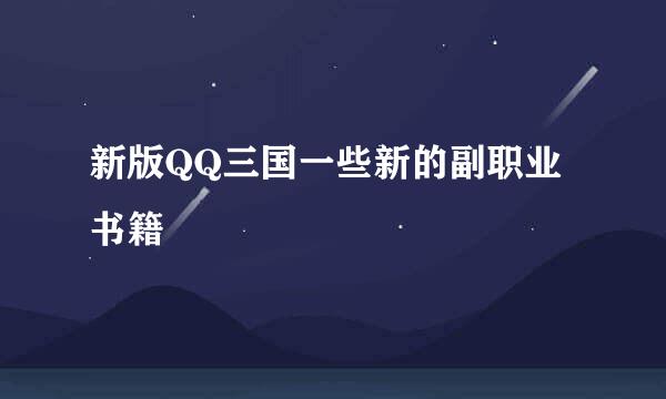 新版QQ三国一些新的副职业书籍