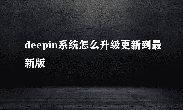 deepin系统怎么升级更新到最新版