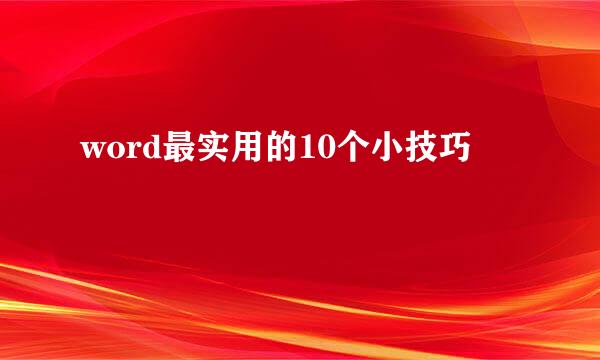 word最实用的10个小技巧