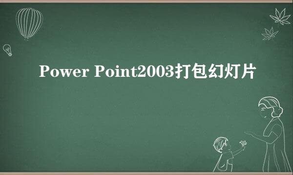 Power Point2003打包幻灯片