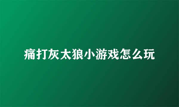 痛打灰太狼小游戏怎么玩