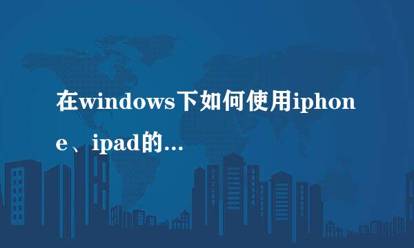 在windows下如何使用iphone、ipad的AirPlay功能