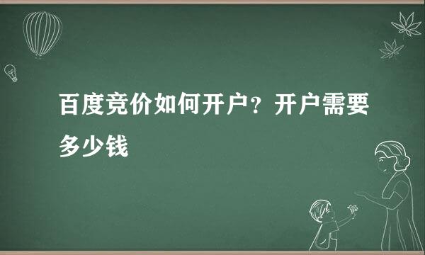 百度竞价如何开户？开户需要多少钱