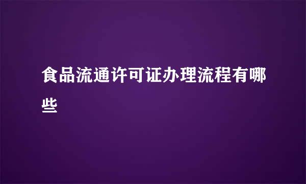 食品流通许可证办理流程有哪些