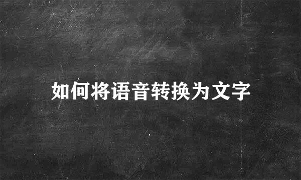 如何将语音转换为文字