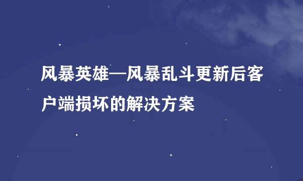 风暴英雄—风暴乱斗更新后客户端损坏的解决方案