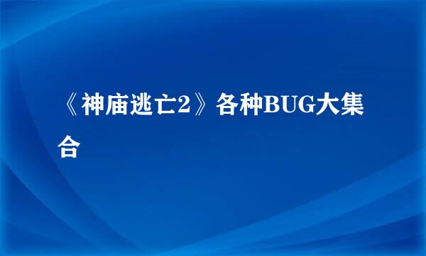 《神庙逃亡2》各种BUG大集合