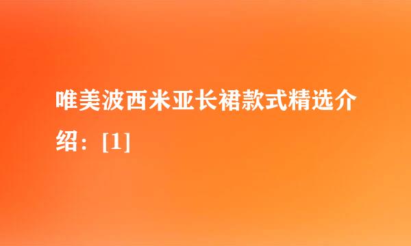 唯美波西米亚长裙款式精选介绍：[1]