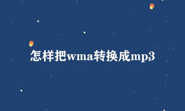 怎样把wma转换成mp3