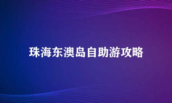 珠海东澳岛自助游攻略