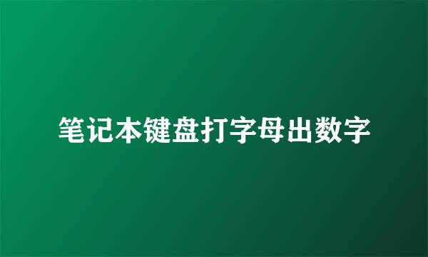 笔记本键盘打字母出数字