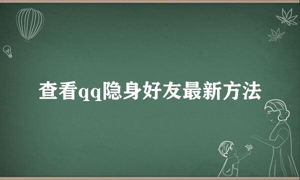 查看qq隐身好友最新方法