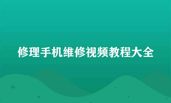 修理手机维修视频教程大全