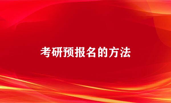 考研预报名的方法