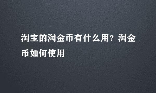 淘宝的淘金币有什么用？淘金币如何使用